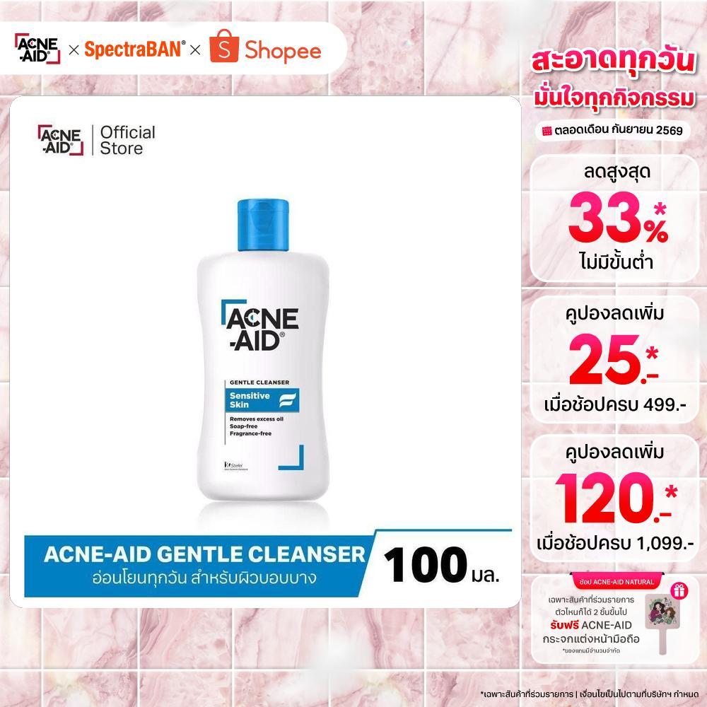 [ส่งฟรี] ACNE-AID GENTLE CLEANSER 100 ML แอคเน่-เอด เจนเทิ่ล เคลนเซอร์ สำหรับผิวแพ้ง่าย เป็นสิวง่าย 
