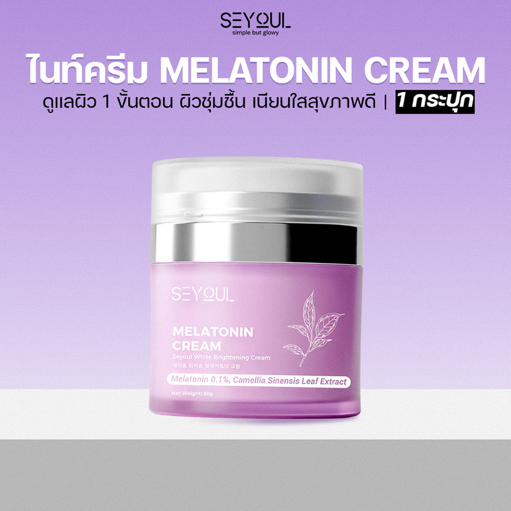 Melatonin Night Cream SEYOUL ไนท์ครีม 50ก ลดฝ้า กระ จุดด่างดำ ฟื้นฟูผิวกลางคืน กระจ่างใส ชุ่มชื้น