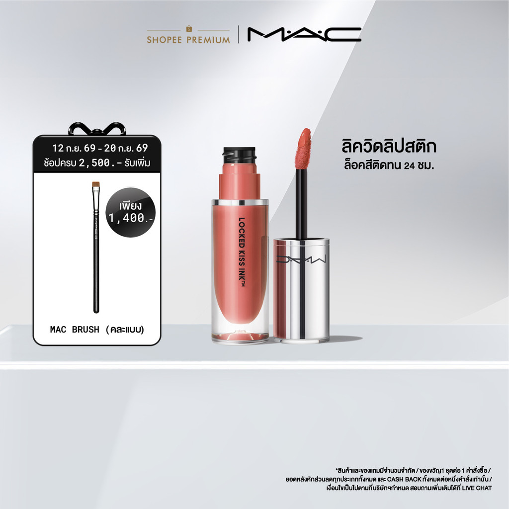 MAC Locked Kiss Ink™ 24HR Lipcolour 4ML / แมค ลิควิดลิปสติก ล็อคสีสันให้ริมฝีปากคงความสดใสตลอด