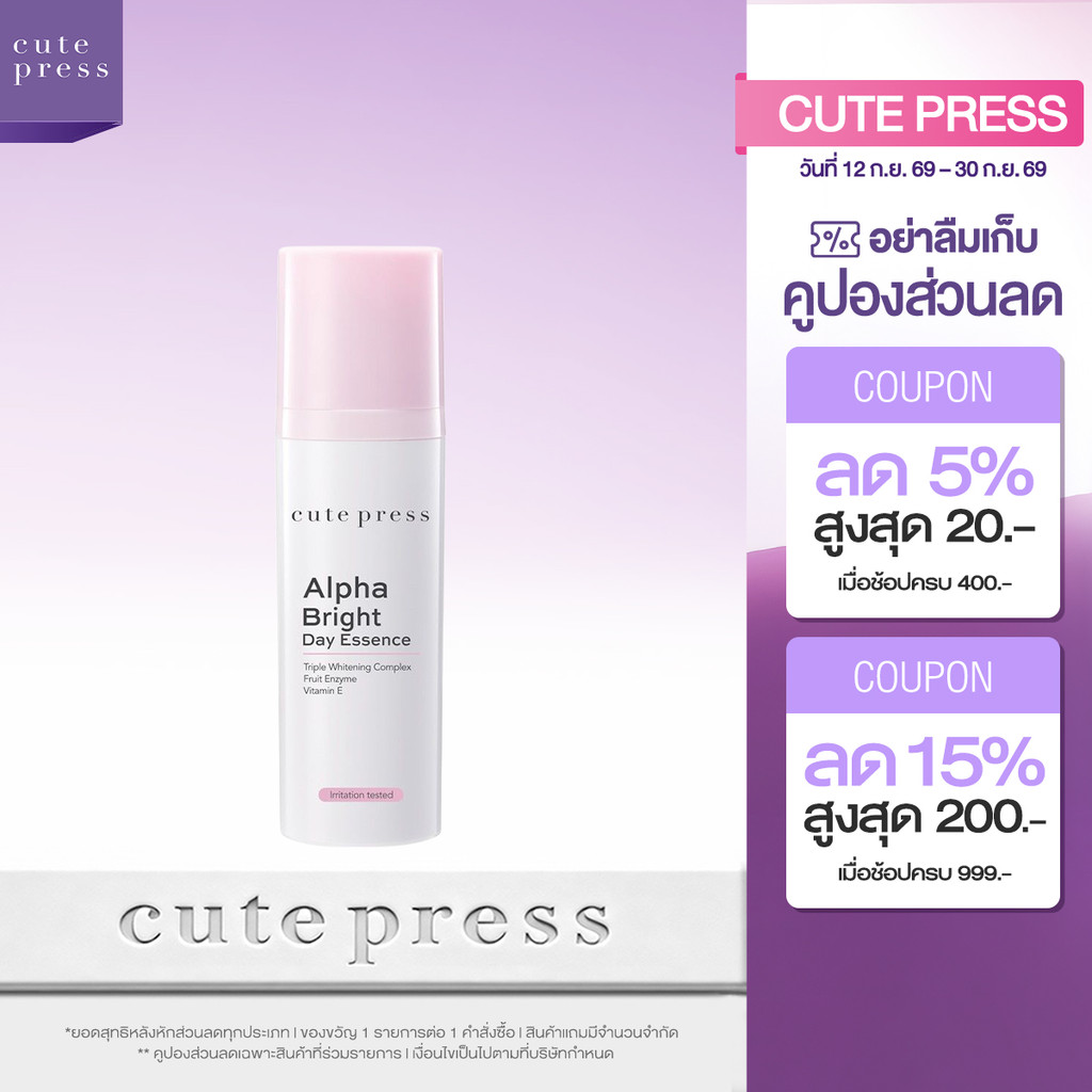 CUTE PRESS ALPHA BRIGHT DAY ESSENCE 30 ml (โลชั่นเอสเซ้นซ์ลดฝ้า กระ จุดด่างดำ ช่วยลดเลือนความหมองคล้ำ)