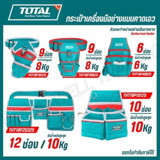 TOTAL กระเป๋าคาดเอวเครื่องมือช่าง บรรจุ 9,10,12 ช่อง รุ่น THT16P10125,THT16P20325,THT16P30125