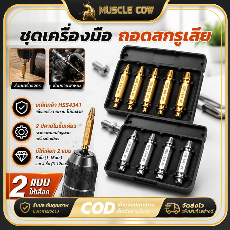 MUSCLE COW ชุดถอนสกรูเกลียวซ้าย 5ตัวชุด ชุดเครื่องมือถอนหัวน็อต ตะปู ชำรุดฝังแน่นให้ถอนออกได้อย่างง่ายดาย
