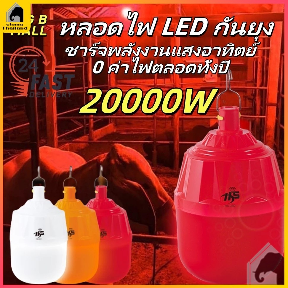 หลอดไฟ LED โคมไฟไล่ยุงโซล่าเซลล์ 20000W มี 3 สี ยากันยุง ฟาร์ม คอกวัว คอกไก่