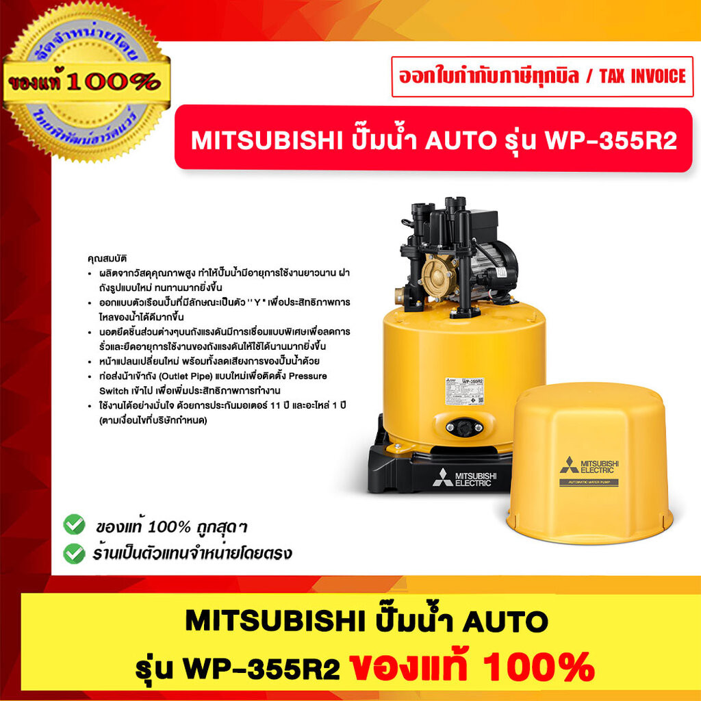 MITSUBISHI ปั๊มน้ำ AUTO รุ่น WP-355R2 ของแท้100%