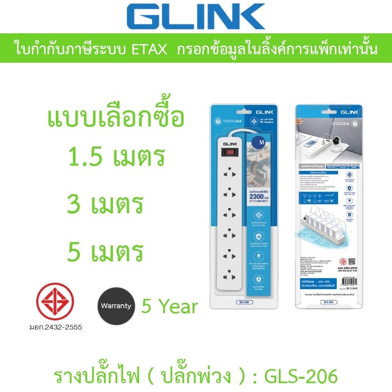 GLINK รางปลั๊กไฟ ( ปลั๊กพ่วง ) 6 เต้ารับ สายไฟ มีสวิตซ์เปิด-ปิด รุ่น GLS-206 / GLS206 - แบบเลือกซื้อ