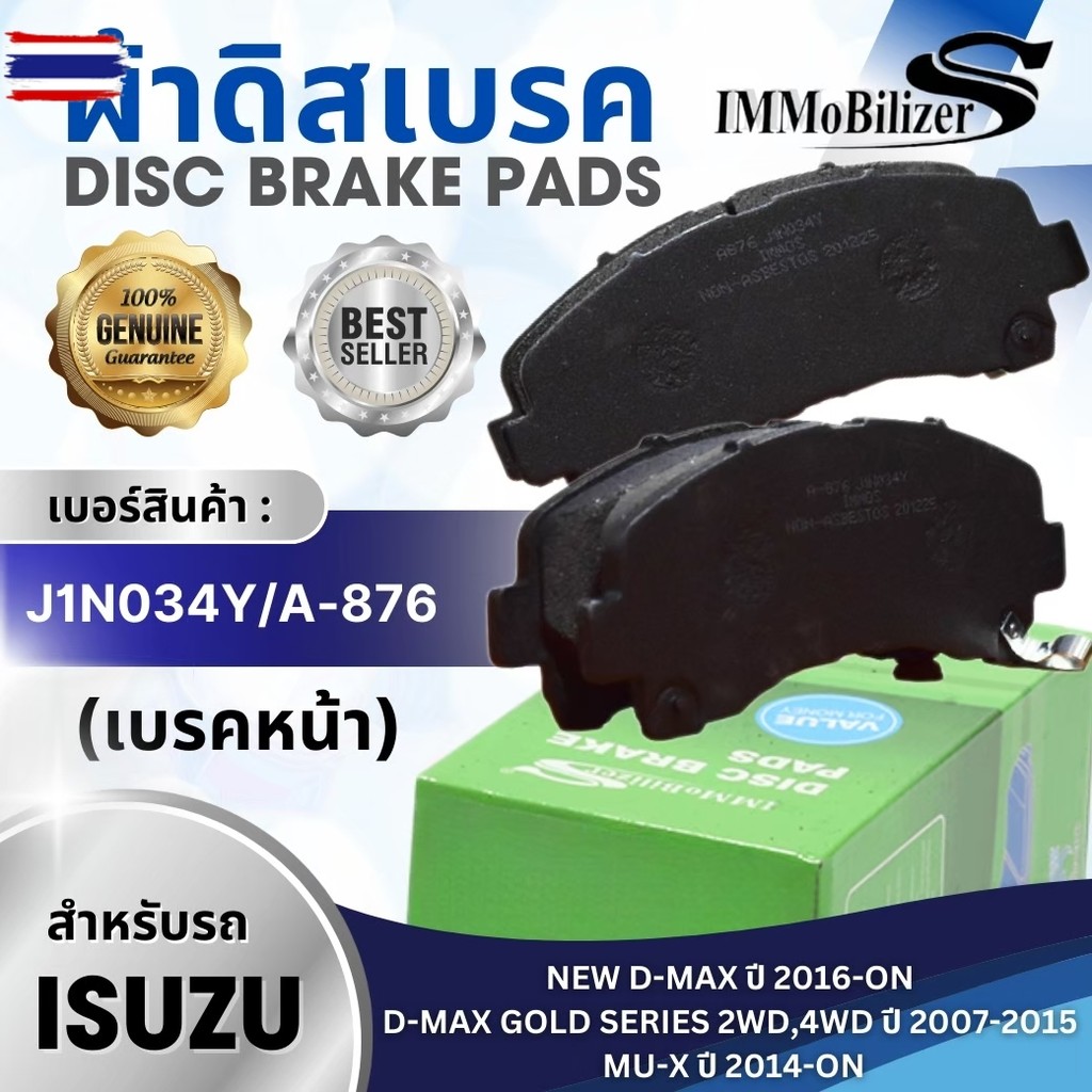 ผ้าดิสเรคหน้า Immobilizer S J1N034Y,A-876K รุ่นรถ ISUZU ใหม่ D-MAX '16-ON, D-MAX GOLD SERIES 2WD,4WD