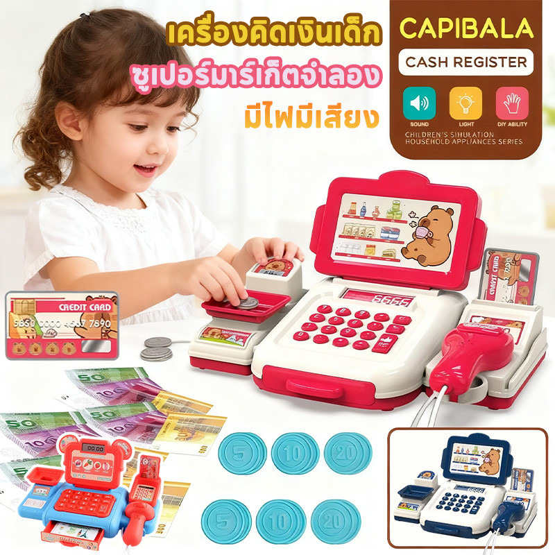 COD เครื่องคิดเงินสำหรับเด็ก ซูเปอร์มาร์เก็ตจำลอง แคชเชียร์ของเล่น มีไฟมีเสียง ลายคาปิบาร่า มีให้เลือกหลายสี