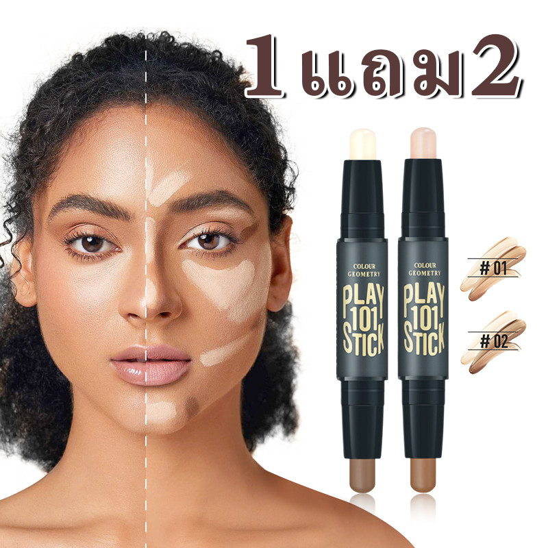 【ซื้อ 1 แถม 2】แท่งคอนทัวร์ 2 in 1 แท่งไฮไลท์ ติดทนนาน กันน้ำ แต่งรูปจมูก ทรงหน้า มือใหม่ คอนซีลเลอร์