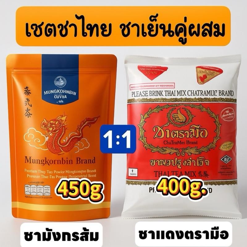 เซตคู่ ชาตรามือ 400กรัม และ ชาแดงกลิ่นวานิลลา 450กรัม ตรามังกรบิน เซตผสม 2 สูตร ชาแดง ตรา มือ