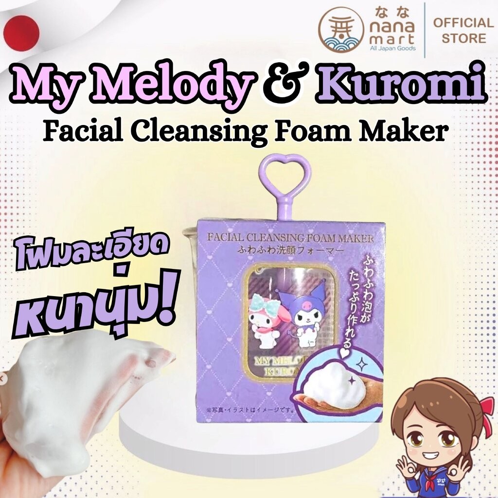 My Melody & Kuromi Facial Cleansing Foam Maker ที่ตีโฟมล้างหน้า ซานริโอ้มายเมโลดี้คุโรมิ