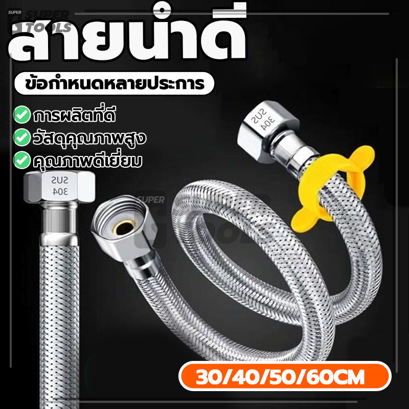 สายน้ำดี สายท่อน้ำดี สายต่อน้ำอเนกประสงค์ เหนียว ทนแรงดันสูง สวยงาม ทนทานและแข็งแรง ไม่เป็นสนิม ไม่ซีดจาง