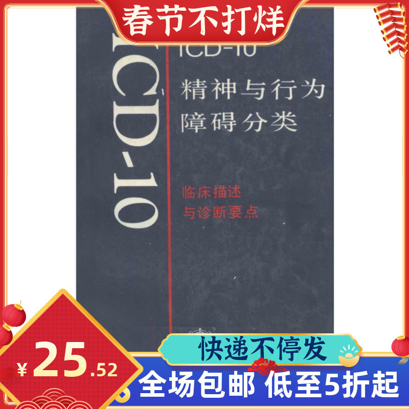 ICD-10 การจําแนกประเภทอุปสรรคแห่งจิตวิญญาณและพฤติกรรม คําอธิบายทางคลินิกและจุดวินิจฉัย Fan Xiaodong 