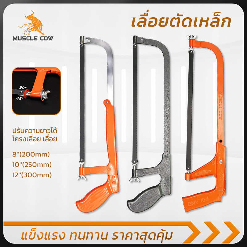 MUSCLE COW โครงเลื่อยตัดเหล็ก ปรับขนาดและมุมได้ ด้ามจับสีส้ม แข็งแรง ใส่ใบเลื่อย 8/10/12 นิ้ว ตัดเหล็ก-ท่อ PVC