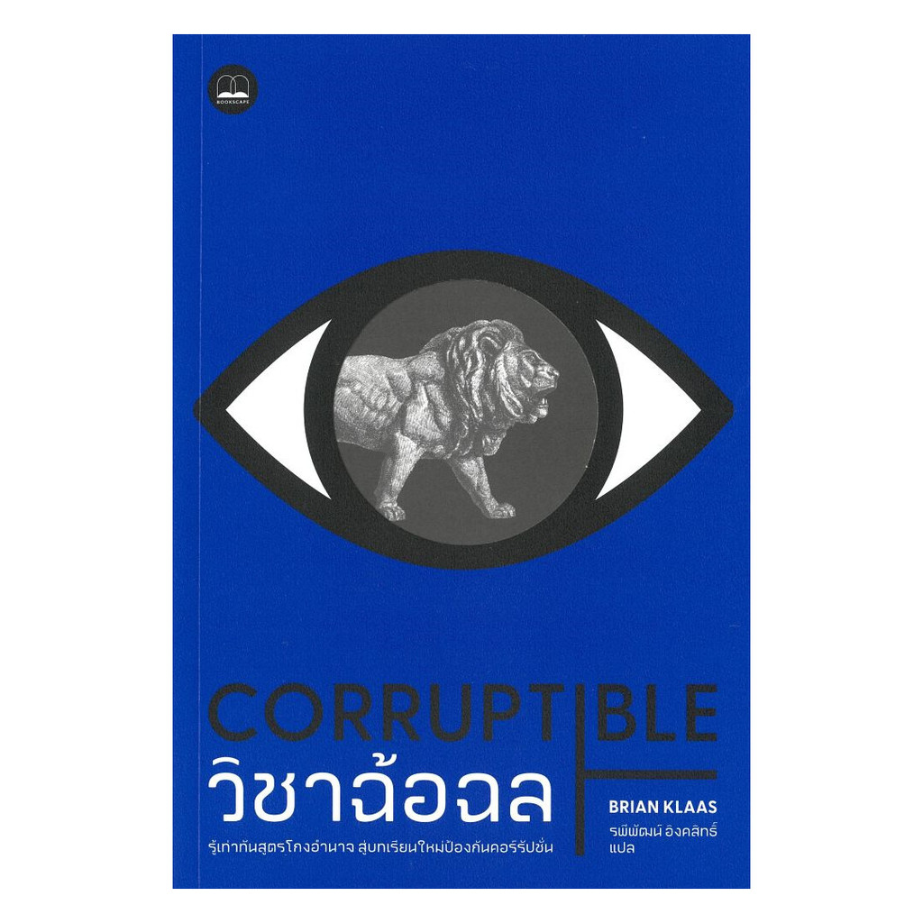 นายอินทร์ หนังสือ Corruptible: วิชาฉ้อฉล รู้เท่าทันสูตรโกงอำนาจ สู่บทเรียนใหม่ป้องกันคอร์รัปชั่น