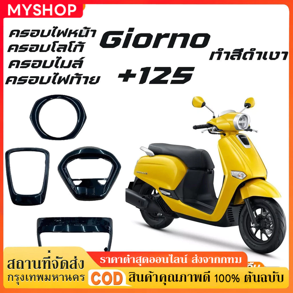 ครอบไมล์ Giorno+ Giorno125 ครอบเรือนไมล์แต่ง