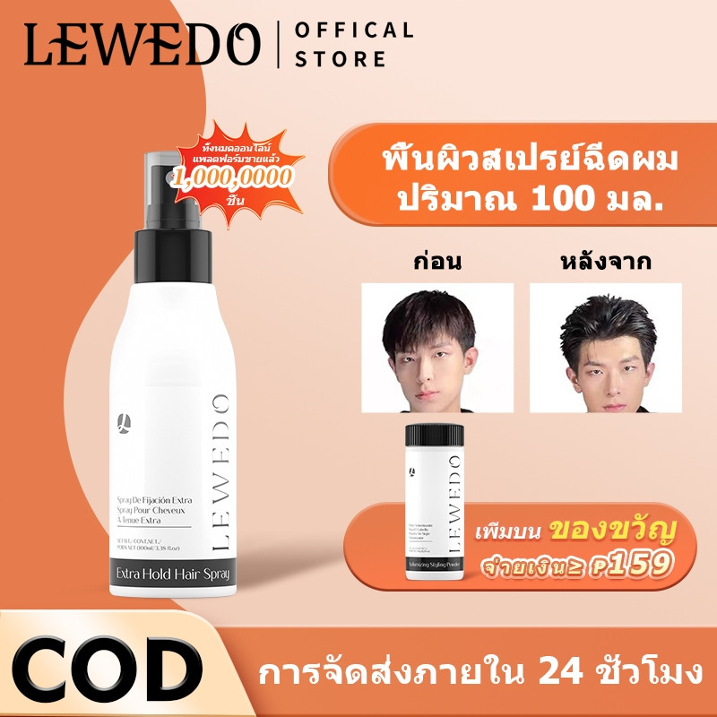 LEWEDO สเปรย์ฉีดผม 100 มล. สเปย์ฉีดผม จัดทรงผม ที่ฉีดผม เสปรย์ฉีดผม สเปรย์เซตผม Strong ติดทนนาน