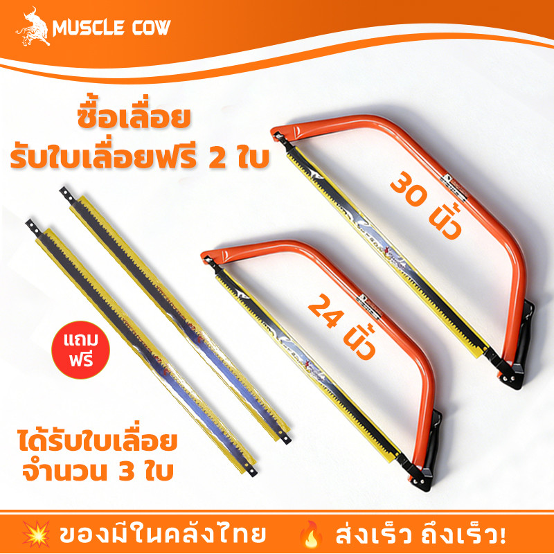 ซื้อ 1 แถม 2 โครงเลื่อยคันธนู พร้อมใบเลื่อย MUSCLE COW โครงเลื่อยเหล็ก 24″ / 30″ 【ส่วนลดจำกัดเวลา】