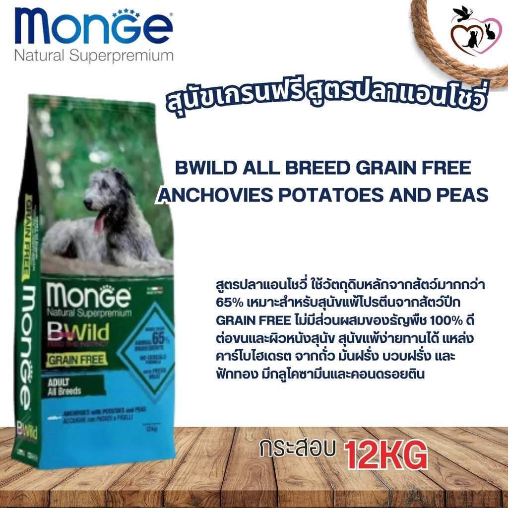 B-Wild All Breed Potatoes & Peas อาหารสุนัขเกรดพรีเมียม สูตรปลาแองโชวี่ มันฝรั่ง และถั่ว สินค้าพรีเม