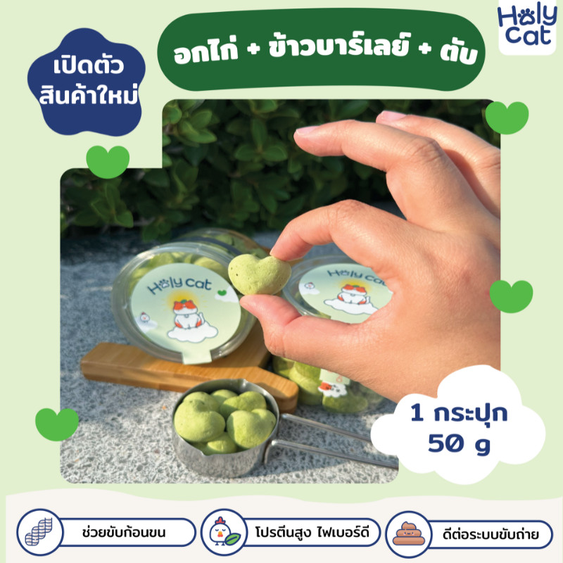 Holy cat ฟรีซดรายอกไก่ผสมข้าวบาร์เล่ย์ ขนาด50g ขนมแมว อกไก่ฟรีซดราย เกรดพรีเมียม​ ขนมแมวเพื่อสุขภาพ