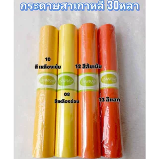 Enwrap กระดาษสาเกาหลี 30หลา สีสวย เนื้อดี เกรดพรีเมี่ยม ห่อช่อดอกไม้ ห่อของขวัญ พร้อมส่งจากไทย