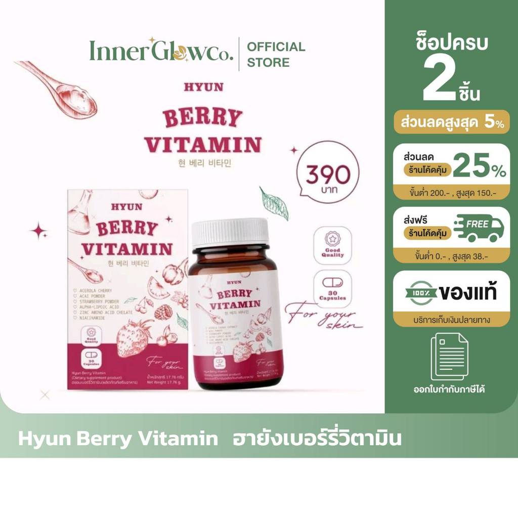 ส่งด่วน [รับตรงจากแบรนด์]   ของแท้/พร้อมส่ง HYUN BERRY VITAMIN ฮายัง วิตามินเบอรี่เกาหลี (30แคปซูล)