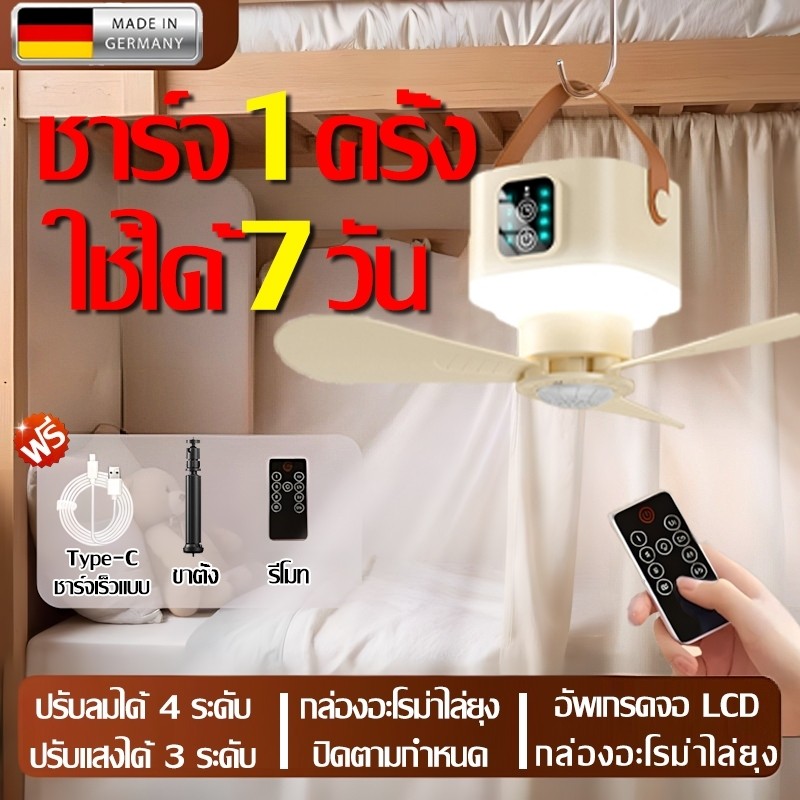 3in1 พัดลมแคมป์ปิ้ง พัดลมพกพา พัดลมเพดาน4เกียร์ ไฟปรับได้ มีรีโมท ตั้งเวลาปิดไฟได้ มีกล่องกันยุงและขาตั้งพัดลมเล็ก พัดลม