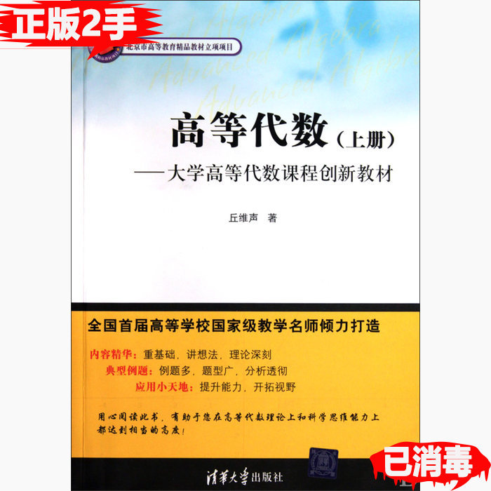 หนังสือของแท้มือสอง Advanced Algebra Upper Qiu Weisheng Tsinghua University Publishing House 9787302