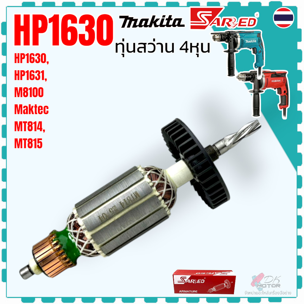 แท้/เทียบ) ทุ่น สว่าน กระแทก HP1630 , MT814 , M8100 , M8100B , 1630 , 8100 (4 ฟัน) ลวดทองแดง 100% Ma