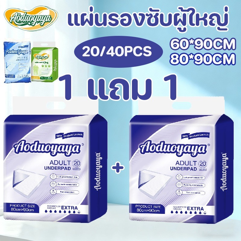 Aoduoyaya 1 แถม 1 แผ่นรองซับ แ่นรองฉี่ แผ่นรองฉี่ผู้ใหญ่ ดูดซับสูง ขอบกันรั่ว แผ่นรองผู้ป่วยนอนเตียง