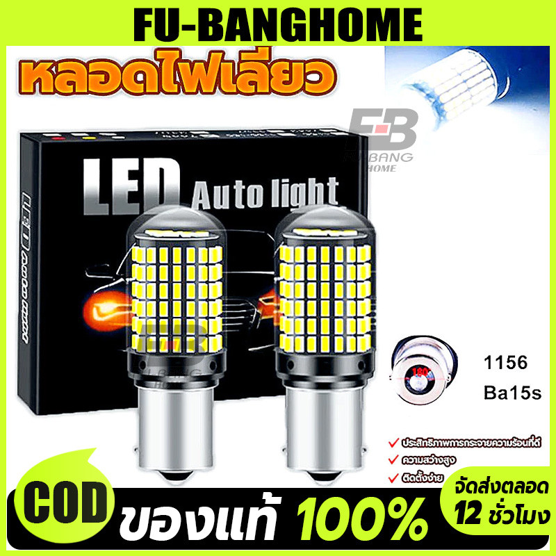 【เเพค 2 ชิ้น NEW】ไฟถอย 144ชิพ หลอดไฟLED รถยนต์12V ไฟเลี้ยว ไฟเบรค ไฟถอย มีทุกขั้วให้เลือก/เลือกขั้วได้ 1156 ไฟเบรก