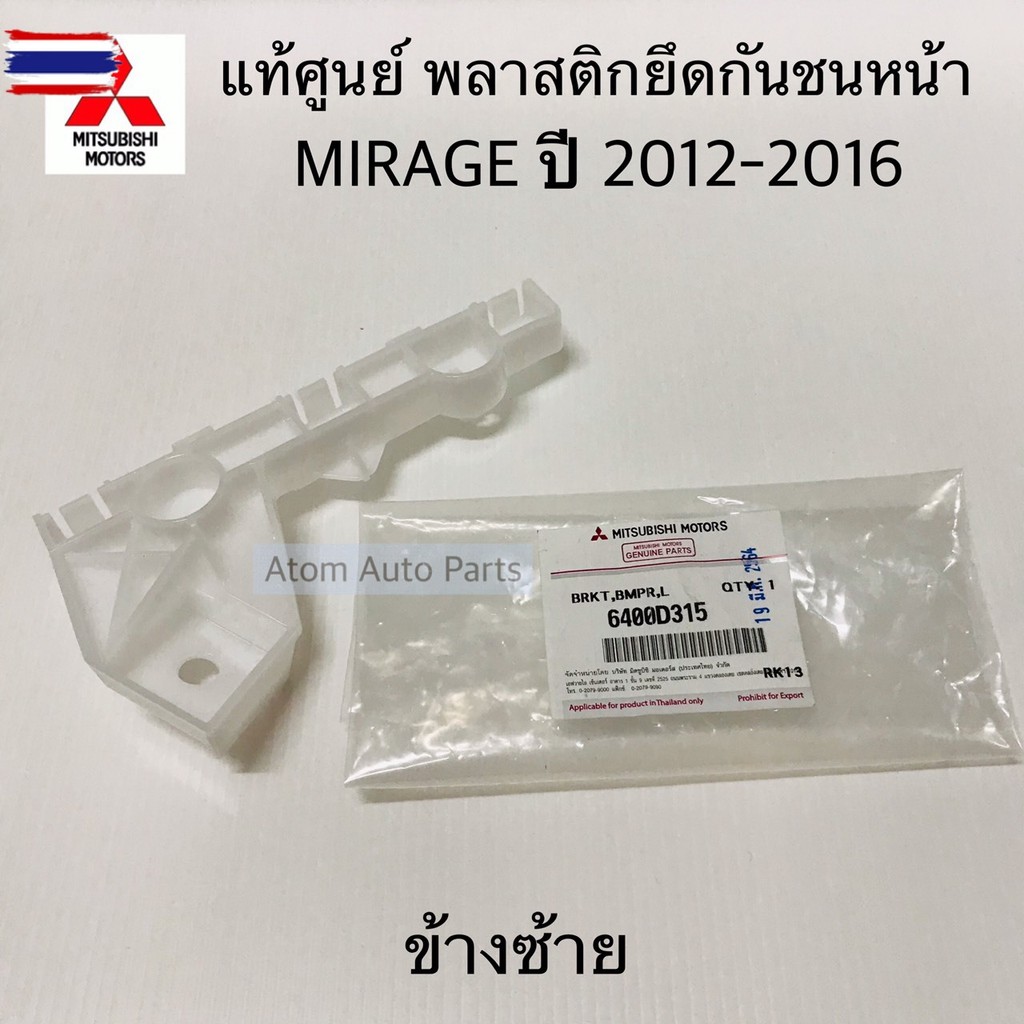 แท้ศูนย์ พลาสติกยึดกันชนหน้า MIRAGE 2012-2016 ข้างซ้าย LH กิ๊ล็อคกันชน ขายึดกันชนหน้า รหัส.6400D315