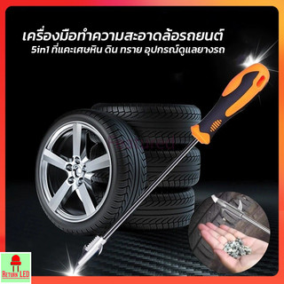 ReturnLED เครื่องมือทำความสะอาดล้อรถยนต์ ไขควง อุปกรณ์ที่ใช้สำหรับแคะหินจากล้อรถยนต์ ส่งเร็วจากไทย