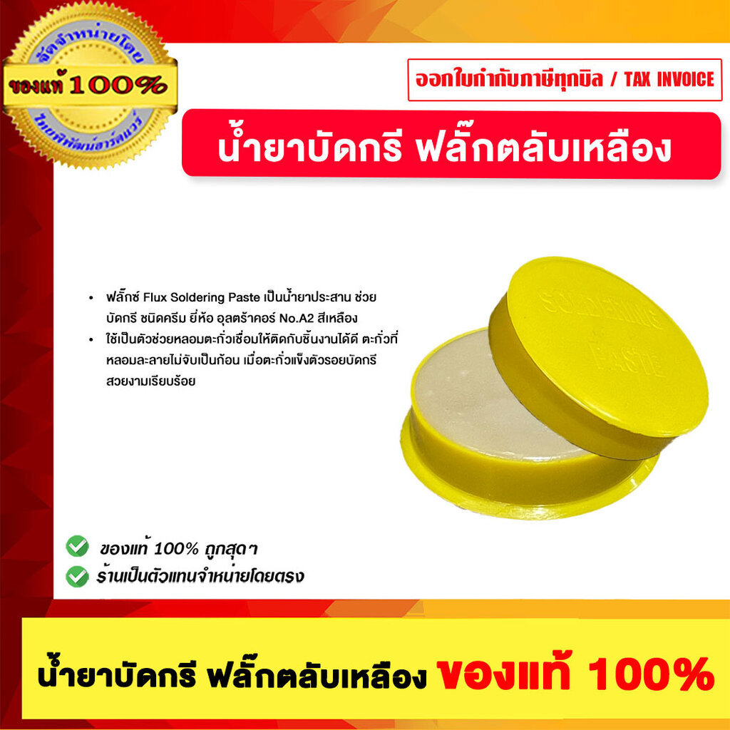 น้ำยาบัดกรี ฟลั๊กตลับเหลือง ของแท้100%