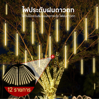 【HM】 ฝนดาวตก, ไฟหลากสี, ไฟฉาย, ไฟประดับ, ไฟต้นไม้กันน้ำกลางแ…