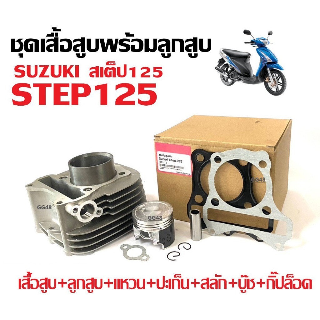 เสื้อสูบSTD ชุดเสื้อสูบ เดิม SUZUKI STEP125,JELATO125,SKYDRIVE เสื้อสูบ+ลูกสูบ+แหวน+ปะเก็น+สลัก