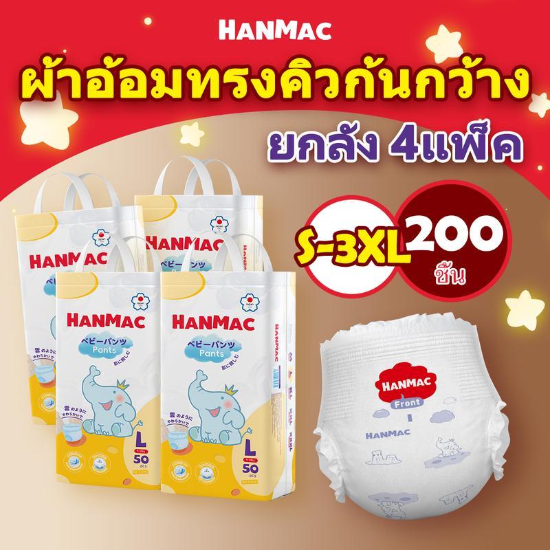 [LIVE]HANMAC ทั้งกล่อง 4 แพ็ค 200 ชิ้น Baby Pampers ผ้าอ้อมเด็ก BABY DIAPER PANTS Pampers ผ้าอ้อมถูก