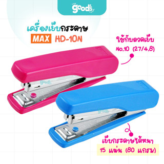 เครื่องเย็บกระดาษ MAX รุ่น HD-10N เครื่องเย็บ แม็กซ์ คละสี (…