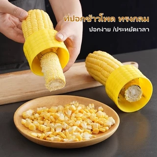 ที่ปอกข้าวโพด ที่แกะข้าวโพด ที่ปอกเมล็ดข้าวโพดแบบหมุน