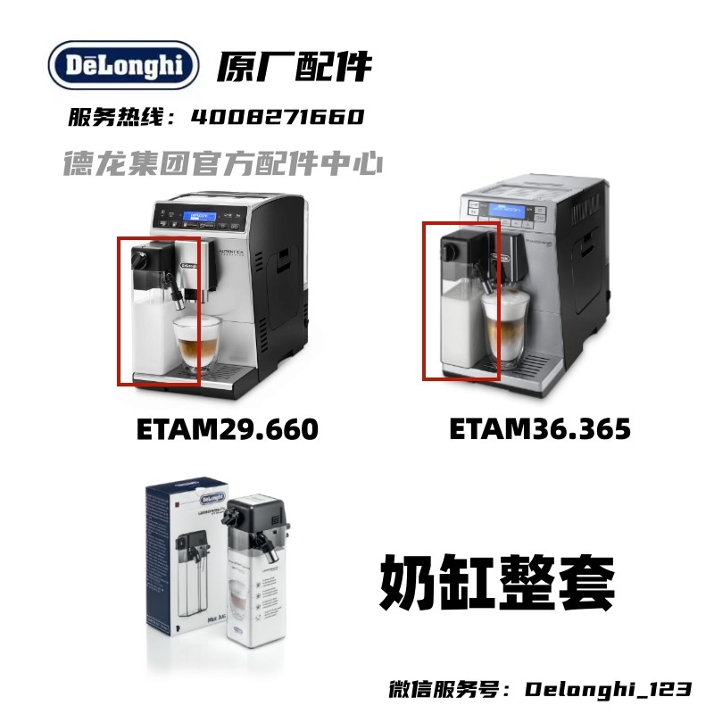 DeLonghi DeLonghi ETAM29.660 อุปกรณ์เสริมเครื่องชงกาแฟอัตโนมัติชุดฝาสูบนม ETAM36.365