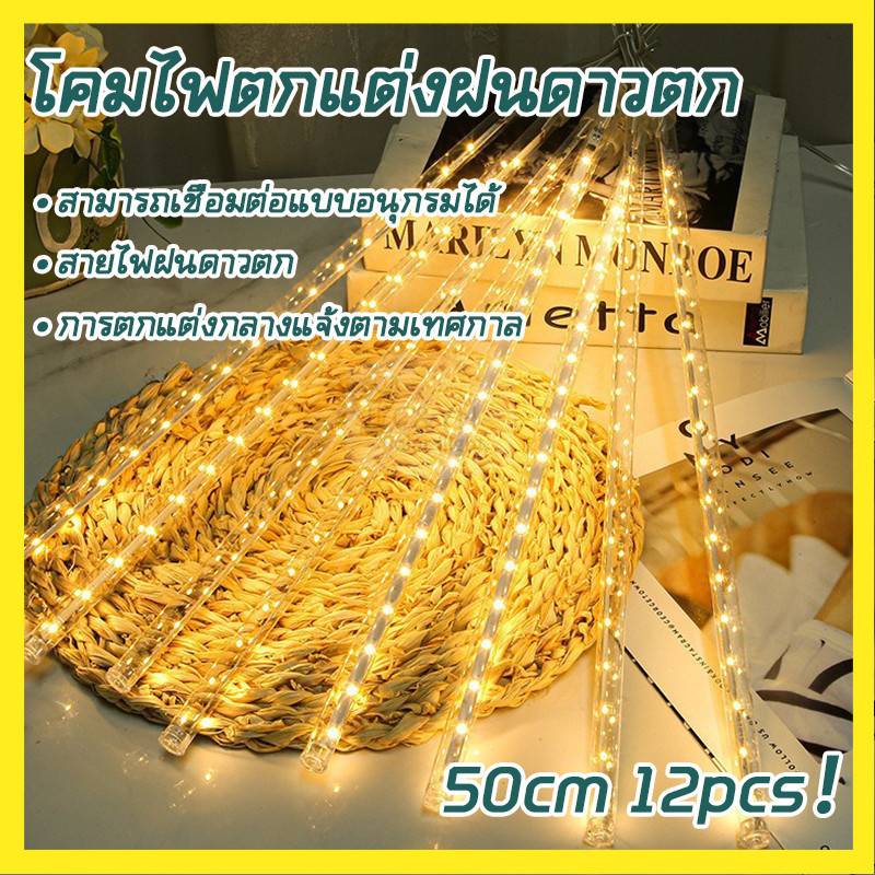 【ลดราคาพิเศษ】ไฟประดับตกแต่ง LED ไฟฝนดาวตก 6/12 แท่ง 30 50cm หลอดต้นคริสต์มาส งานปีใหม่ ไฟประดับสวน