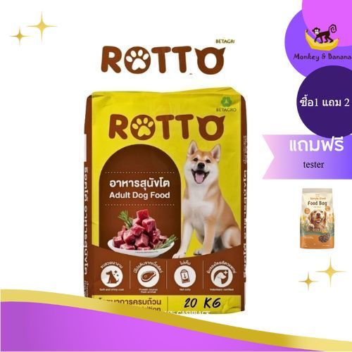 Rotto อาหารสุนัข ทุกสายพันธ์ุ (มีถุงสวยด้านใน) จากเบทาโกร 20x1 กิโลกรัม 22/11/2027