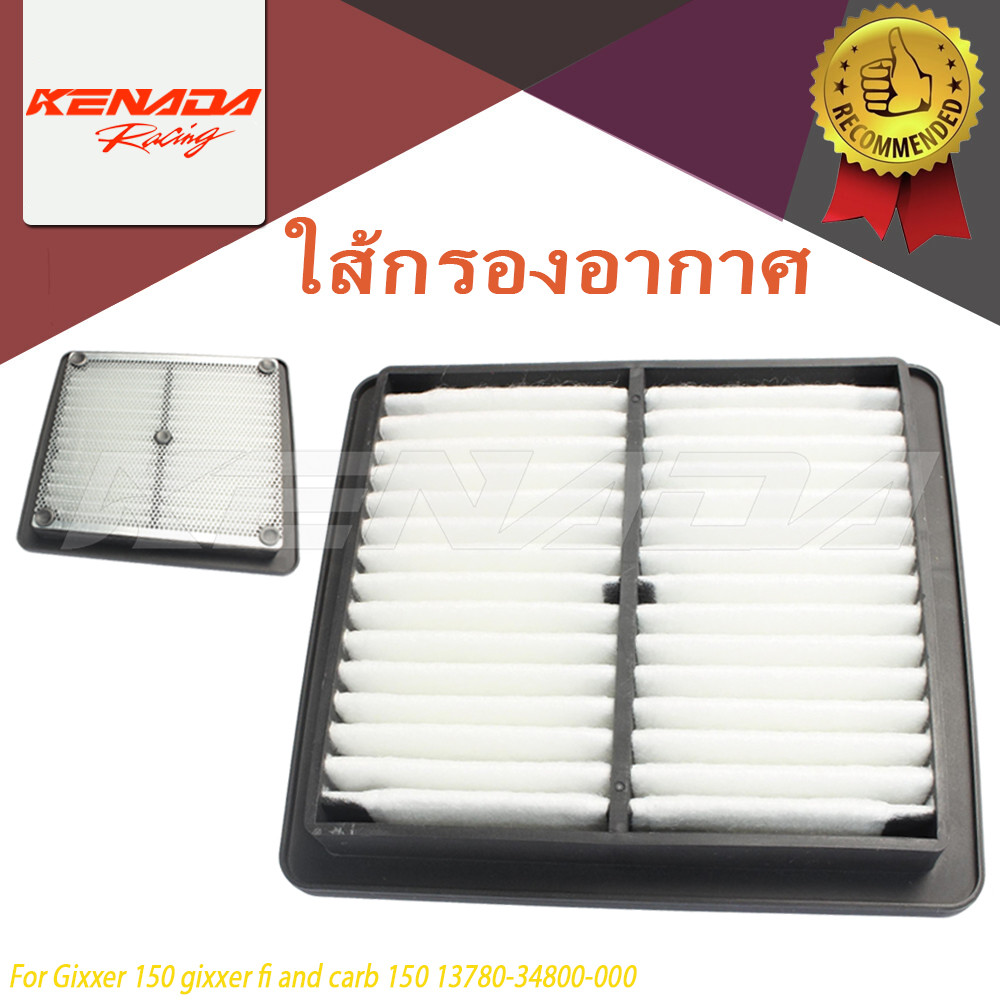 ไส้กรองอากาศ  Gixxer 150 gixxer fi and carb 150 13780-34800-000