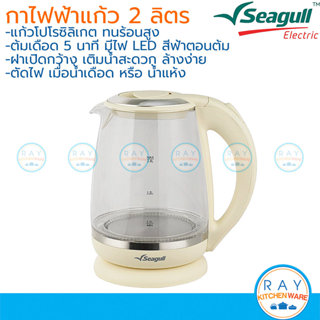 Seagull กาน้ำไฟฟ้าแบบแก้ว 2.0 ลิตร มีไฟแสดงสถานะขณะต้ม 15000…