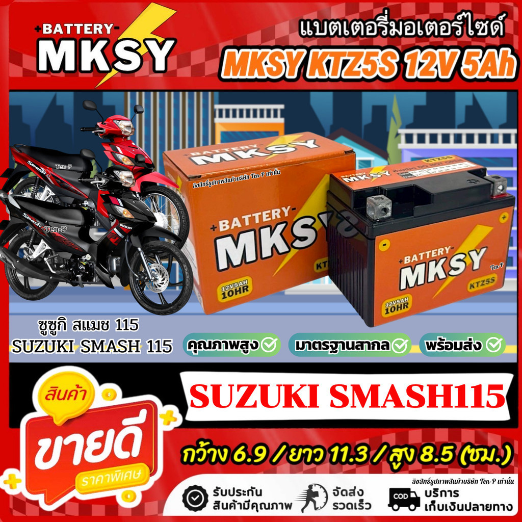 แบตเตอรี่ MKSY สำหรับ Suzuki Smash 115  KTZ5S 12V5Ah ซูซูกิ สแมส 115  SMASH สตาร์ททุกวันไปกับเรา ไฟแรงดั่งใจ
