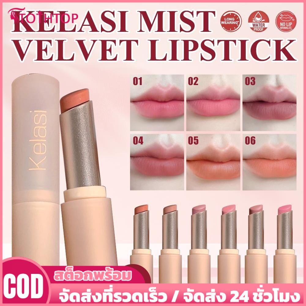 【ซื้อ 1 แถม 1】ลิปสติกเนื้อแมตต์เนื้อกำมะหยี่ Kelasi กันน้ำ ติดทนนาน ไม่ตกร่อง ให้ความชุ่มชื้น ไม่แห้งกร้าน ติดทนนาน กันน้ำ ลิปสติกไม่จางหาย [อันดับสูงสุด]