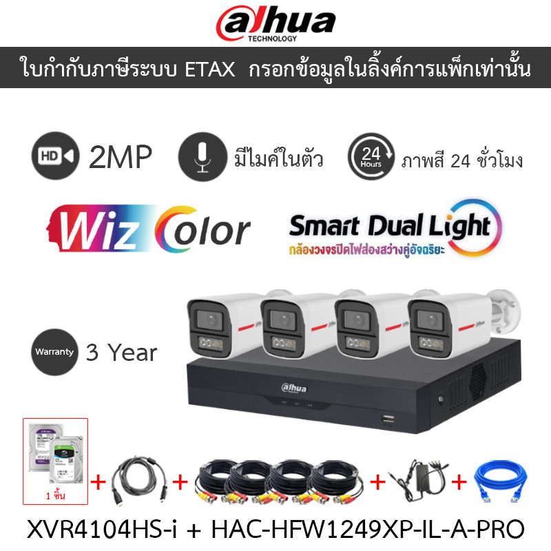 Dahua กล้องวงจรปิด 2MP ภาพสี24ชม. ไมค์ XVR4104HS-I + HAC-HFW1249XP-IL-A-PRO 4 ตัว + ชุดอุปกรณ์