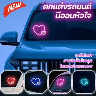  รุ่นใหม่ ไฟตกแต่งรถรูปหัวใจLED หลายสี นีออน ตกแต่งหน้าต่าง…