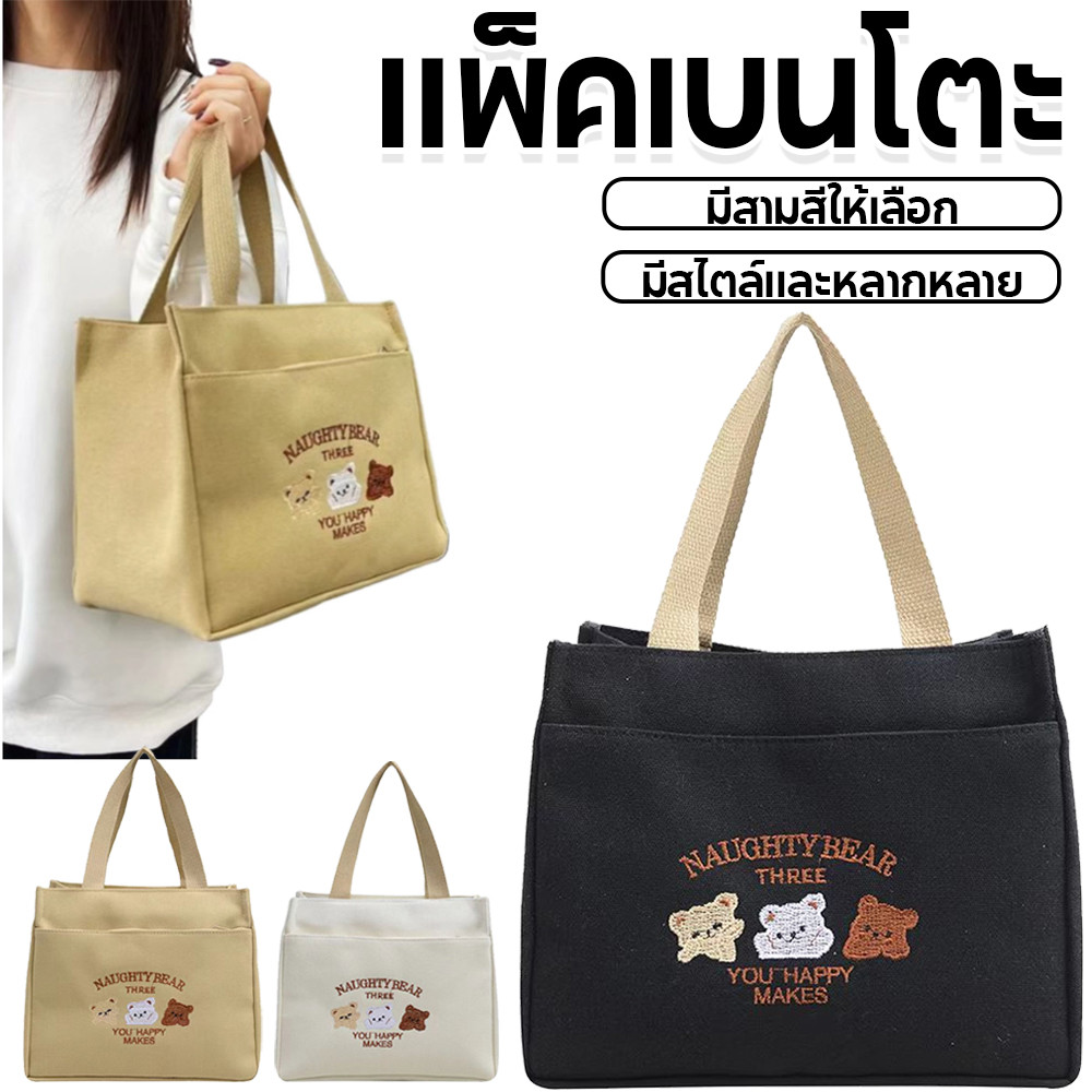 กระเป๋าเบนโตะที่เรียบง่ายหมีน้อยน่ารักผ้าใบกระเป๋าสี่เหลี่ยมขนาดเล็กเดินสบาย ๆ กระเป๋าถือ Bent