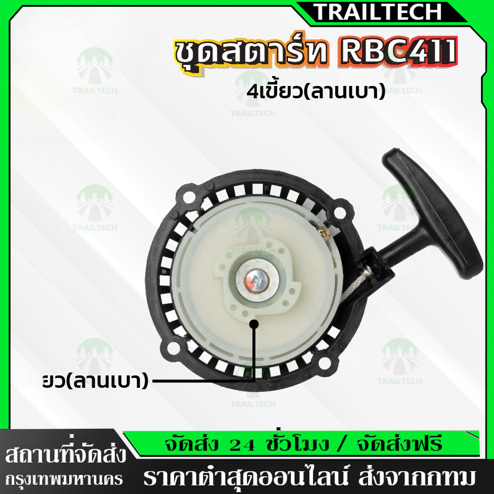 TrailTech ⚡ชุดสตาร์ท รุ่น RBC411 4 เขี้ยว ดึงเบา ชุดสตาท เครื่องตัดหญ้า สะพายบ่า ลานเบา ตัดหญ้า อะไหล่เครื่องตัดหญ้า