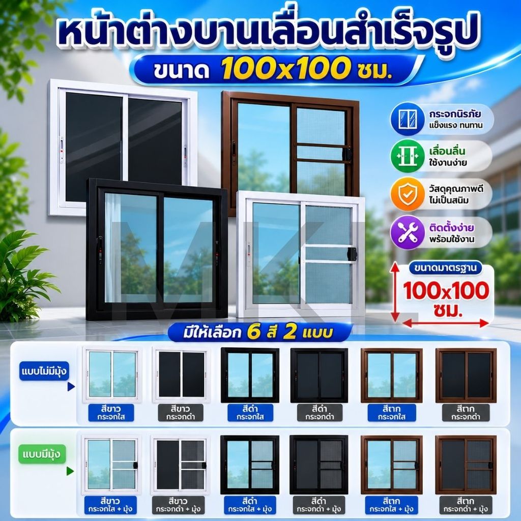 【กระจกเทมเปอร์】 MKL-หน้าต่างบานเลื่อนสำเร็จรูป ขนาด 100x100ซม. หน้าต่างอลูมิเนียม มีหลายสี